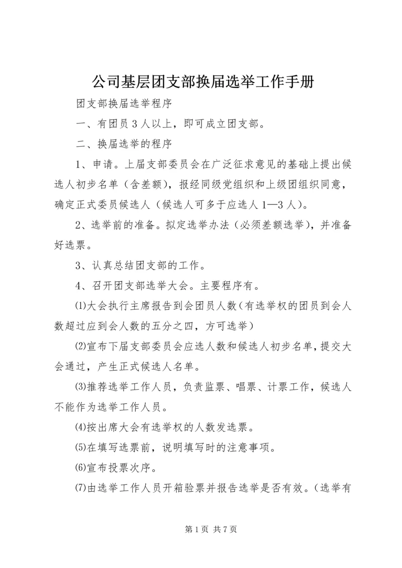 公司基层团支部换届选举工作手册 (3).docx