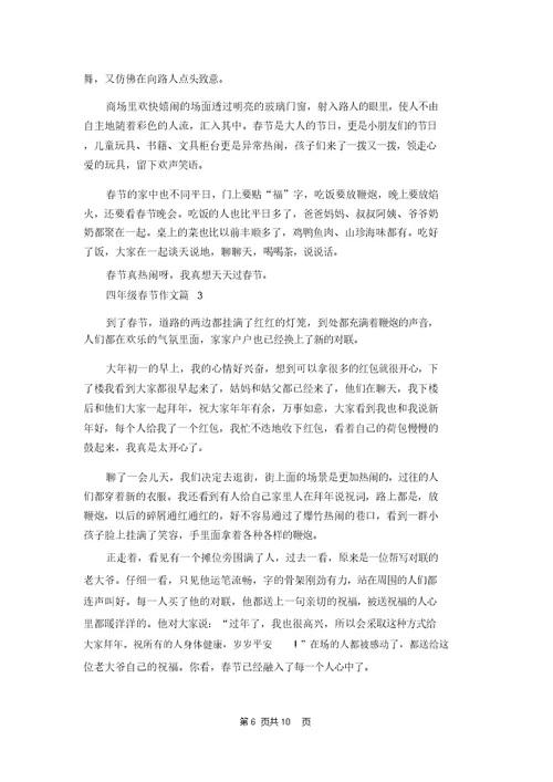有关四年级春节作文合集八篇