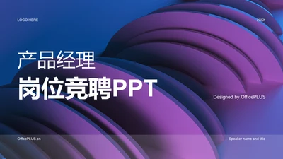 蓝紫简约产品经理岗位竞聘PPT