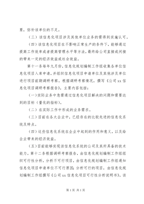 公司信息化规划管理办法 (2).docx