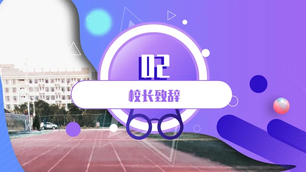 开学典礼会议活动庆典通用PPT模板