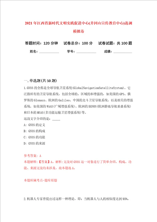 2021年江西省新时代文明实践促进中心井冈山宣传教育中心选调押题卷第6卷