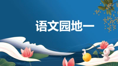 2023-2024学年四年级语文下册同步精品课堂系列（统编版五四制）语文园地一（教学课件）