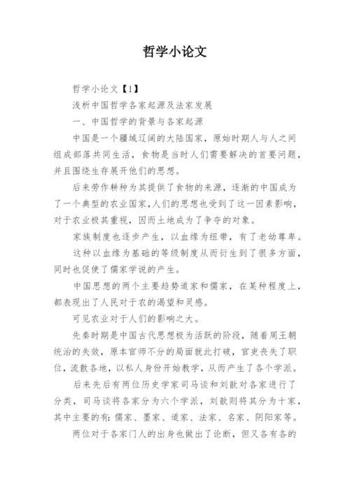 哲学小论文.docx