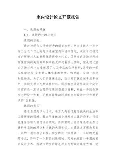 室内设计论文开题报告.docx