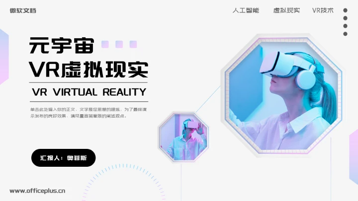 元宇宙VR虚拟现实智能产品介绍PPT