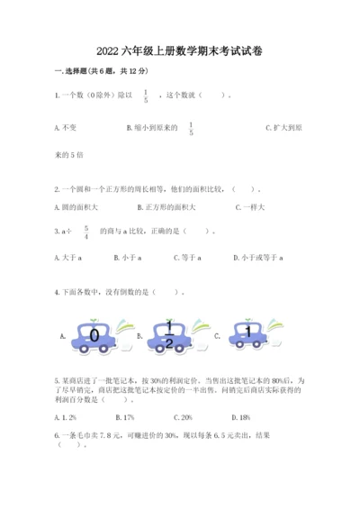 2022六年级上册数学期末考试试卷附完整答案（网校专用）.docx