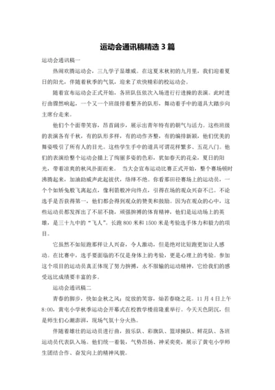 运动会通讯稿精选3篇.docx