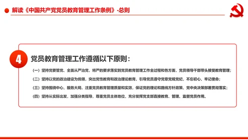 党员教育管理工作条例学习解读PPT模板