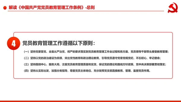 党员教育管理工作条例学习解读PPT模板