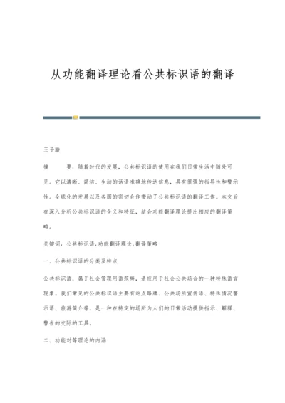 从功能翻译理论看公共标识语的翻译.docx