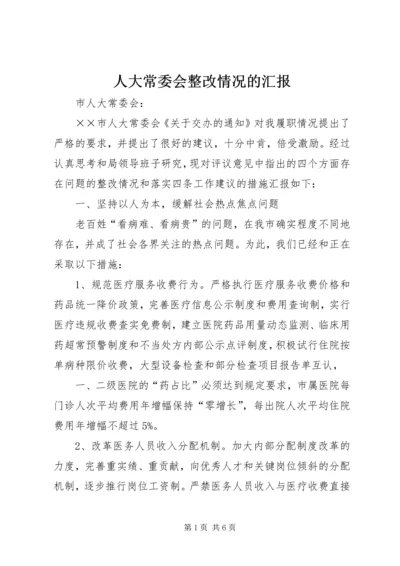 人大常委会整改情况的汇报.docx