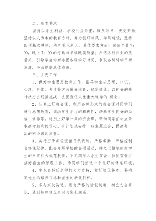 高三上学期班主任工作计划.docx