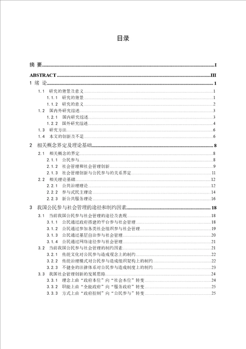 社会管理创新中公民参与问题研究以浙江省桐乡市为例