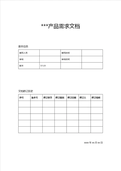 产品需求文档prd模板