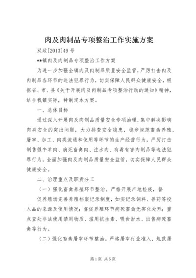 肉及肉制品专项整治工作实施方案 (4).docx