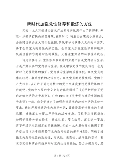 新时代加强党性修养和锻炼的方法.docx