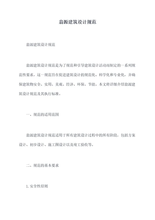 翁源建筑设计规范