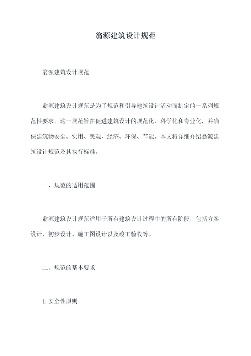 翁源建筑设计规范