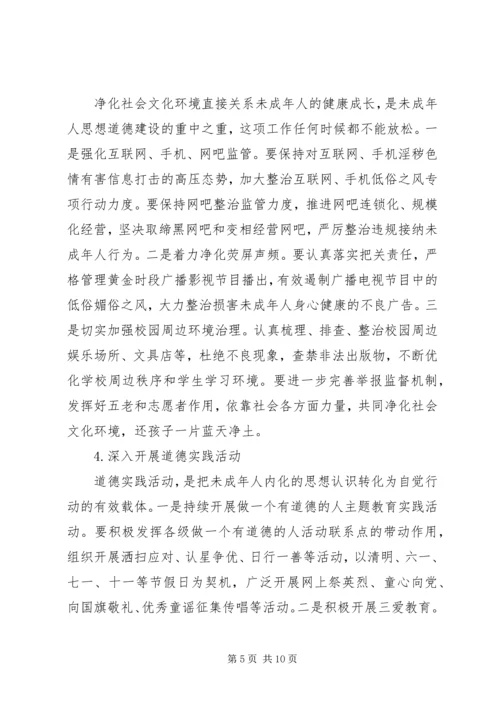 在全市未成年人思想道德建设工作推进会上的讲话.docx