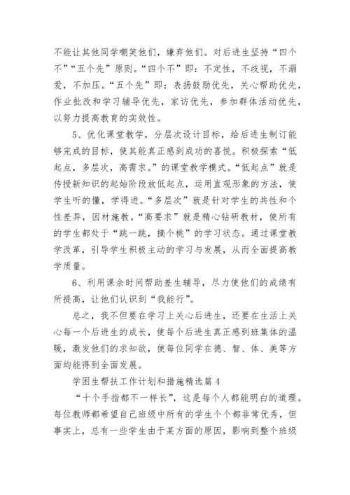 2023学困生帮扶工作计划和措施（精选14篇）.docx