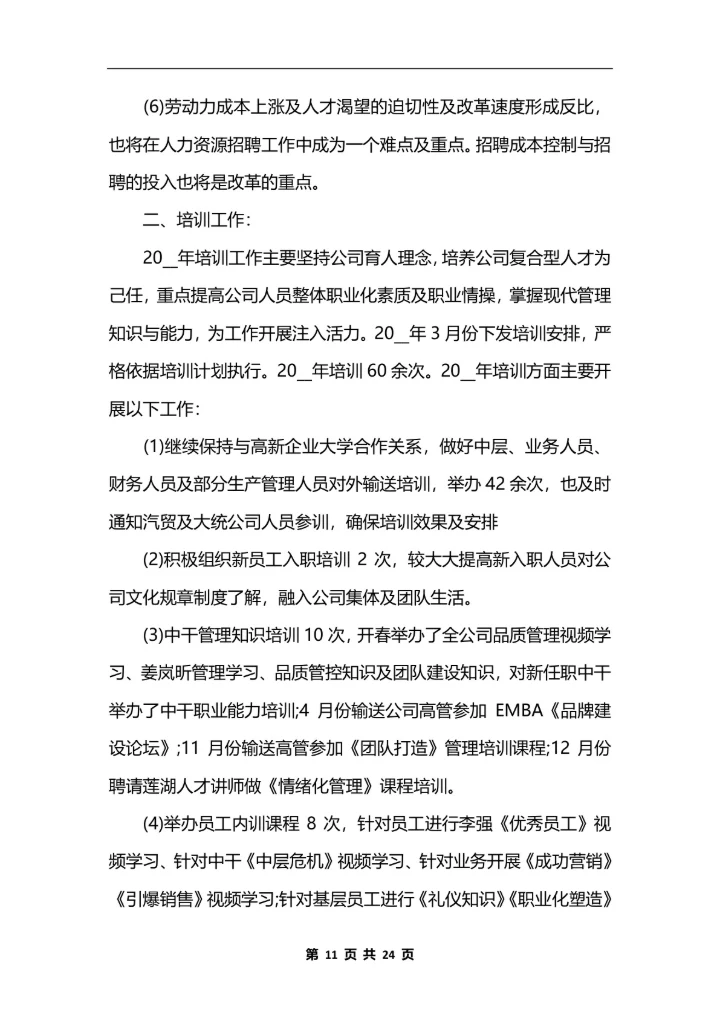 人力资源助理个人工作总结