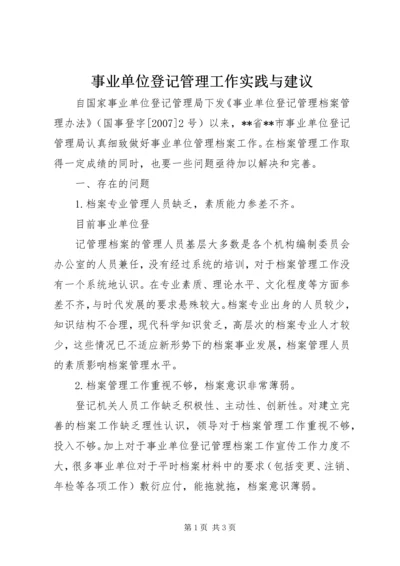 事业单位登记管理工作实践与建议.docx