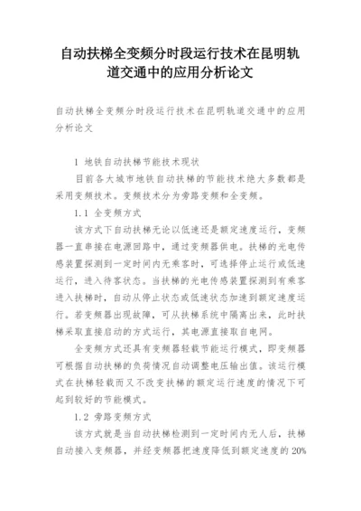 自动扶梯全变频分时段运行技术在昆明轨道交通中的应用分析论文精编.docx