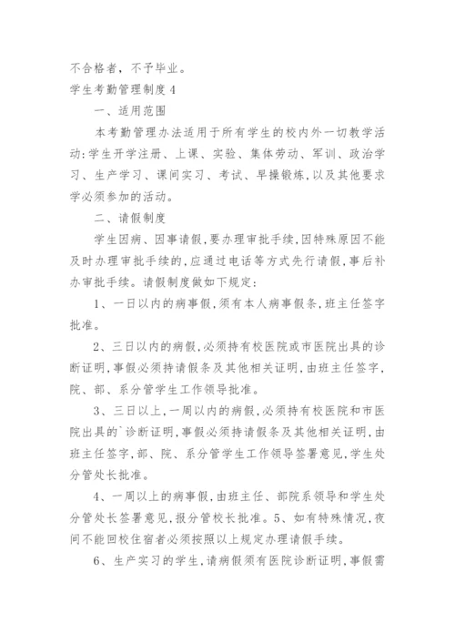 学生考勤管理制度.docx