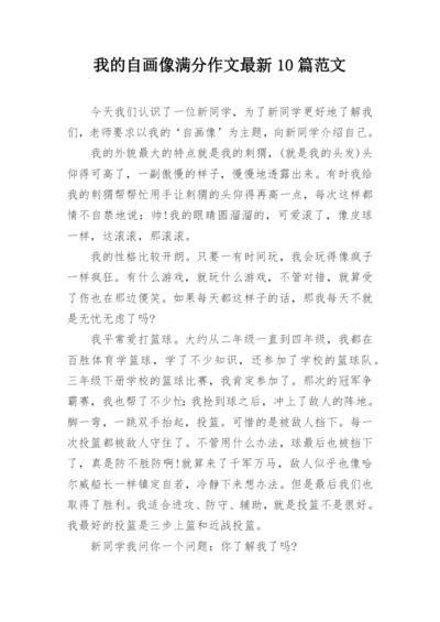 我的自画像满分作文最新10篇范文.docx