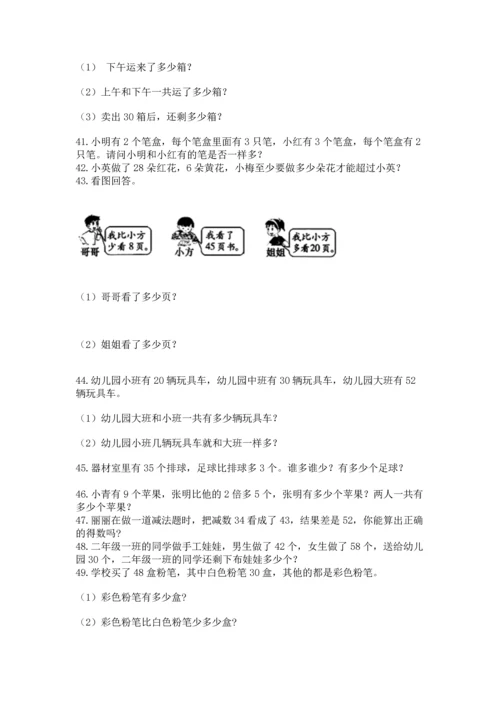 二年级上册数学应用题100道精品【典优】.docx