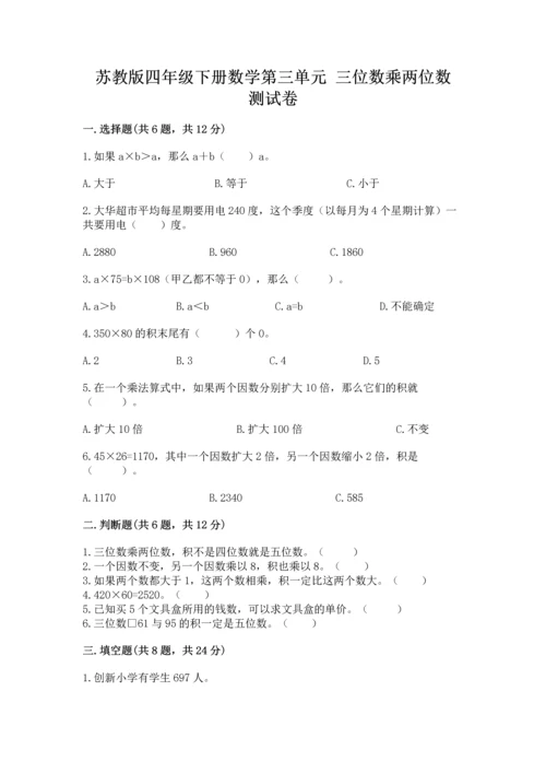 苏教版四年级下册数学第三单元 三位数乘两位数 测试卷及参考答案【实用】.docx
