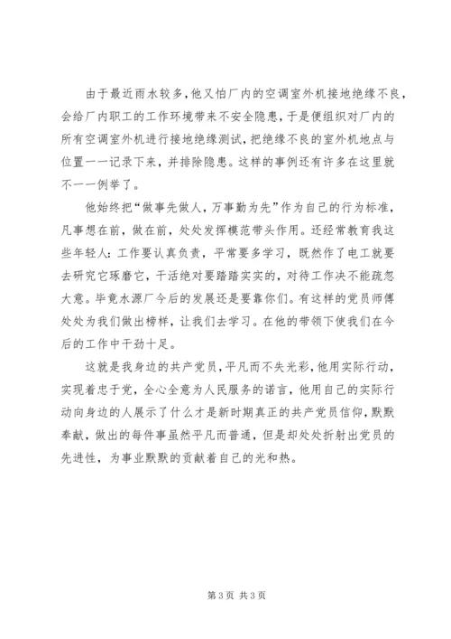 我身边的优秀共产党员 (2).docx