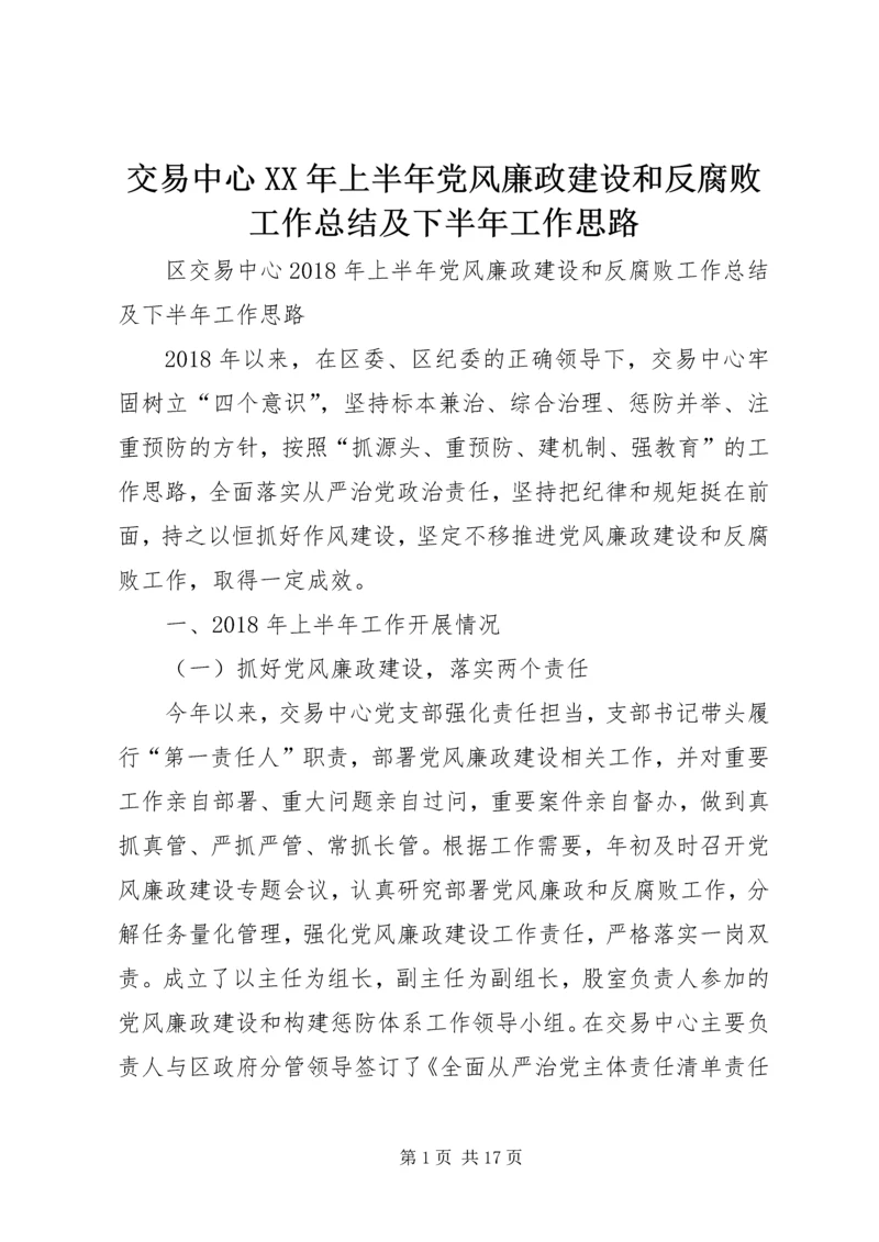 交易中心某年上半年党风廉政建设和反腐败工作总结及下半年工作思路.docx