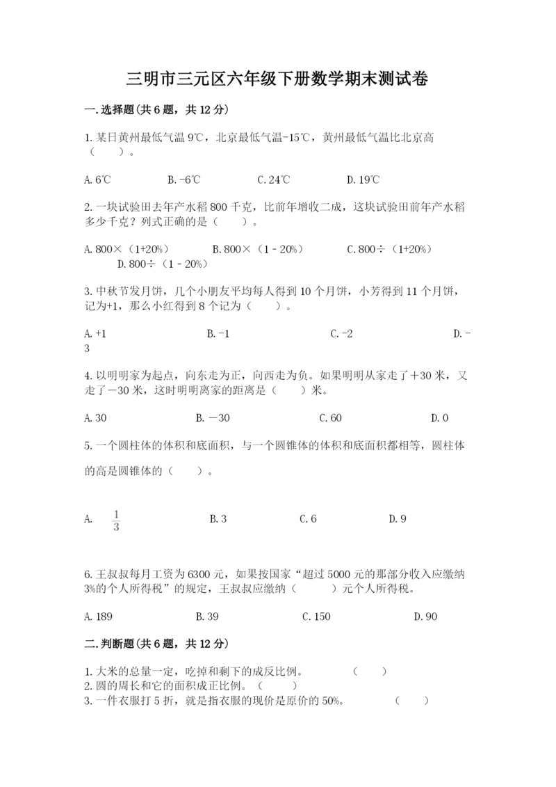 三明市三元区六年级下册数学期末测试卷含答案.docx