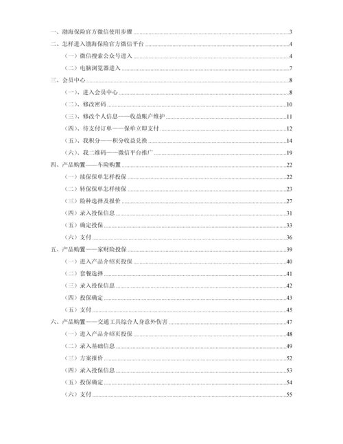 渤海保险微信平台用户操作综合手册.docx