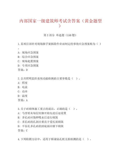 内部培训国家一级建筑师考试题库通用