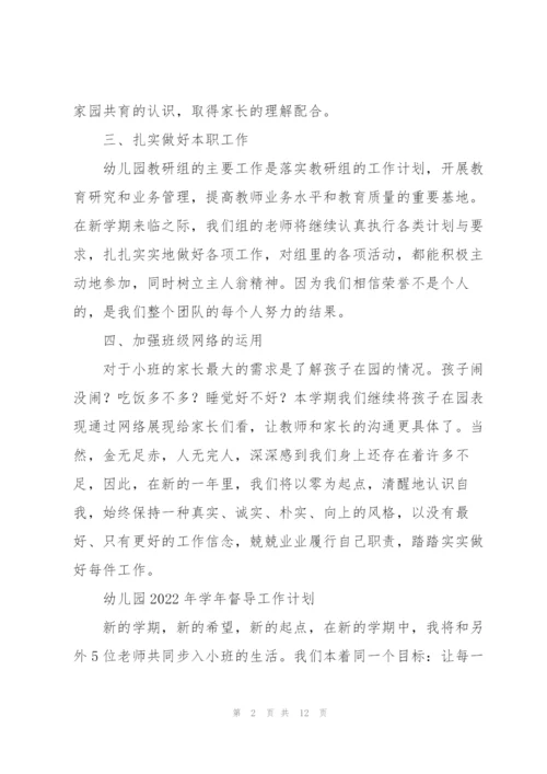 幼儿园2022年学年督导工作计划.docx