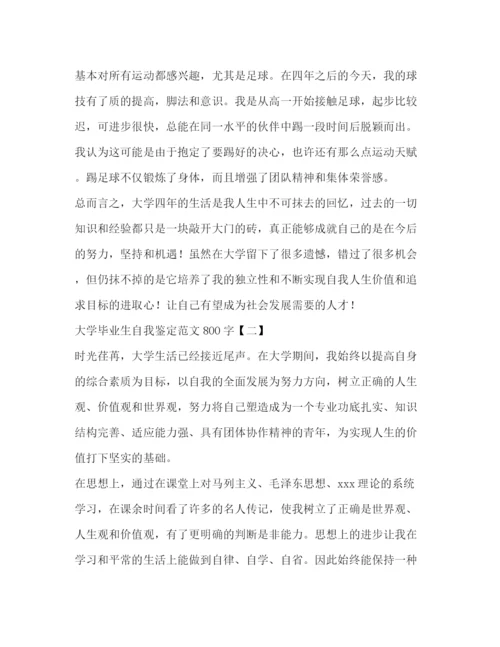 精编之大学毕业生自我鉴定范文800字2).docx