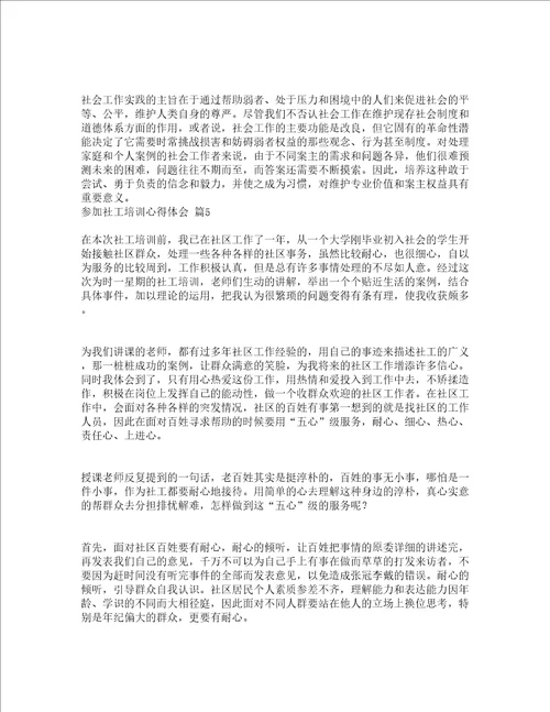 参加社工培训心得体会通用13篇