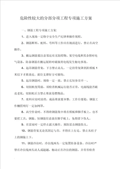 危险性较大分部分项工程专项施工方案