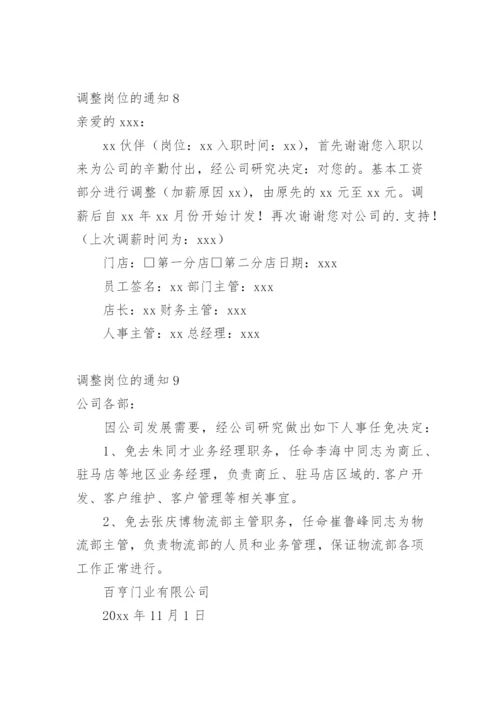 调整岗位的通知.docx
