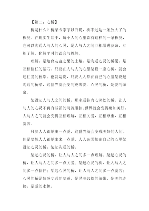 心桥作文450字0.docx