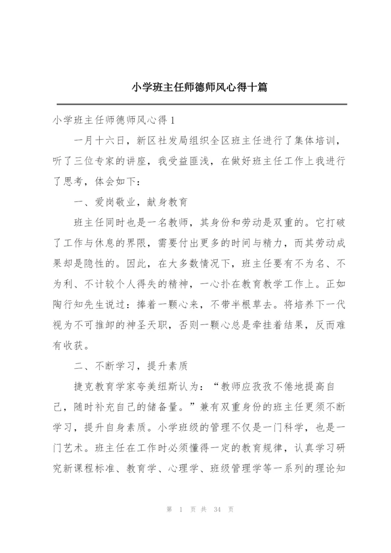 小学班主任师德师风心得十篇.docx