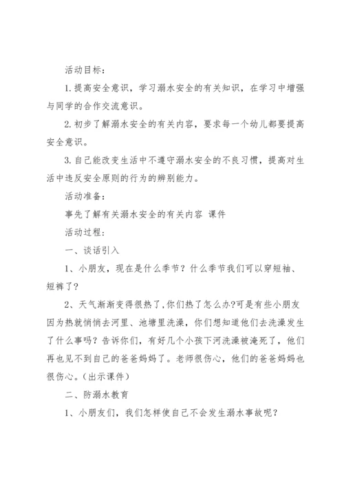 关于防溺水教案汇编七篇.docx