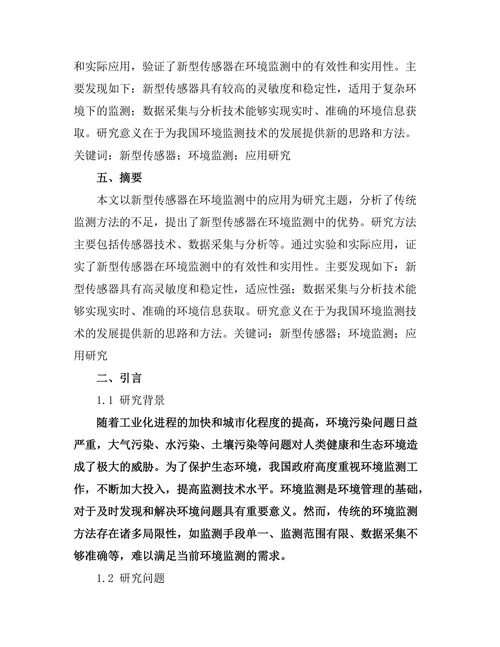 新型传感器在环境监测中的应用研究