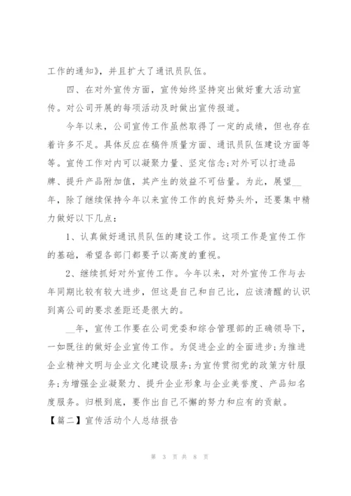 宣传活动个人总结报告.docx