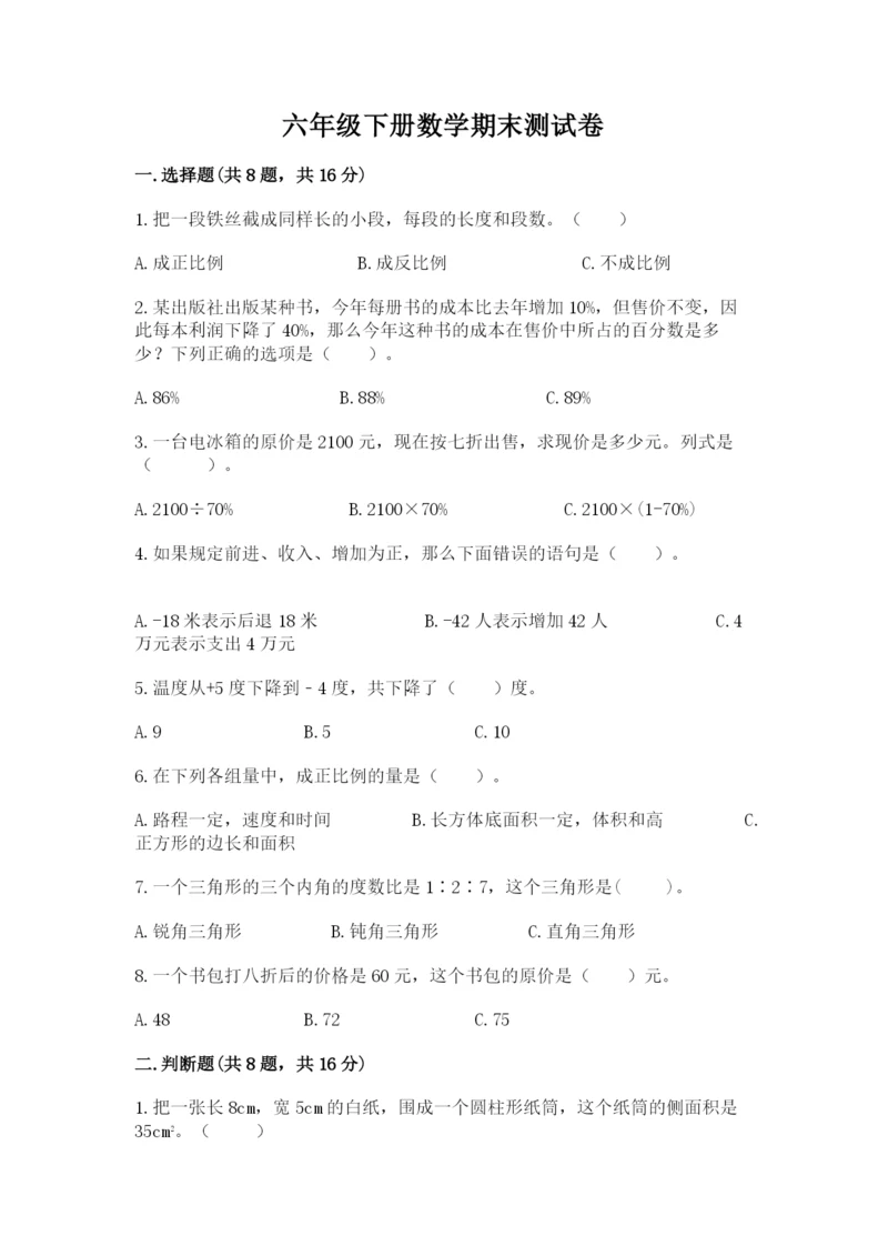 六年级下册数学期末测试卷精品（模拟题）.docx