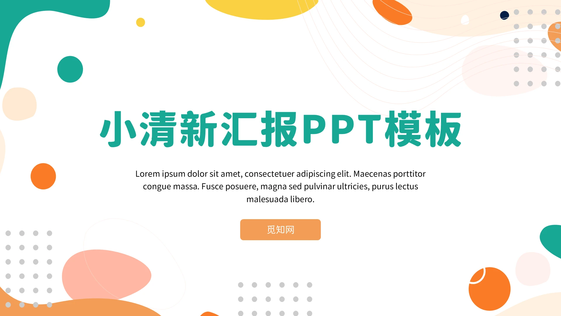 绿色小清新工作教学商务通用PPT模板小清新一