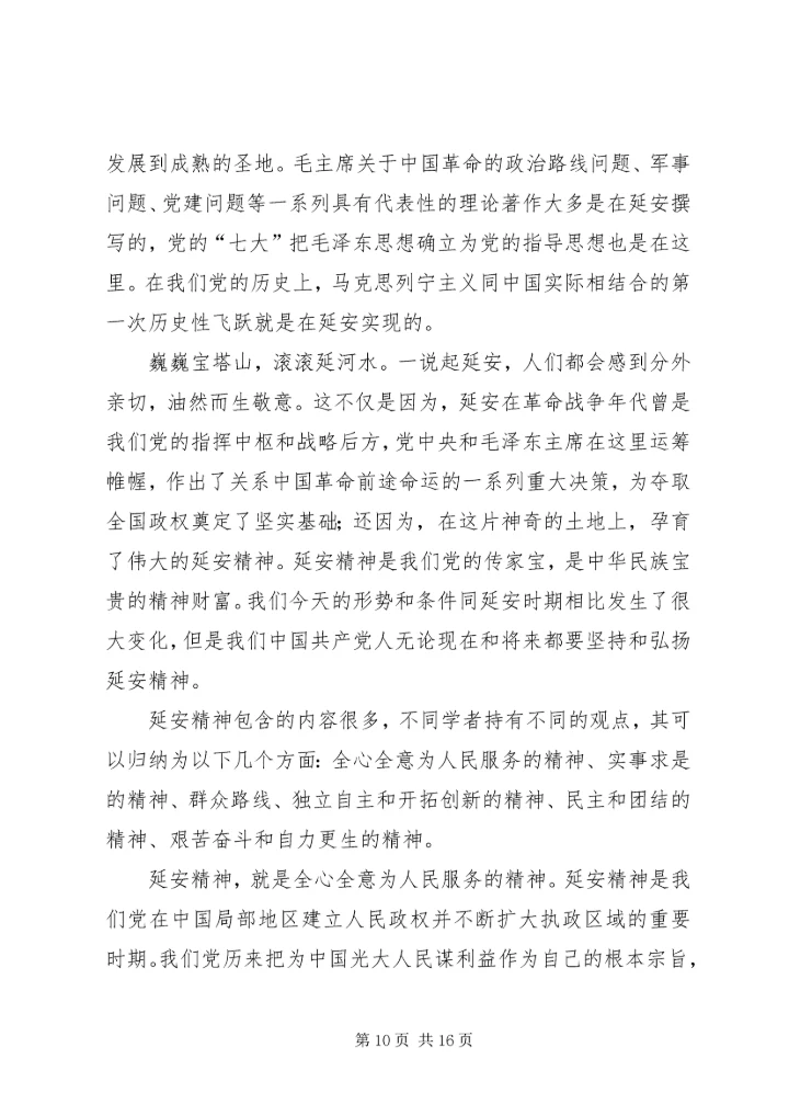 延安精神学习心得.docx